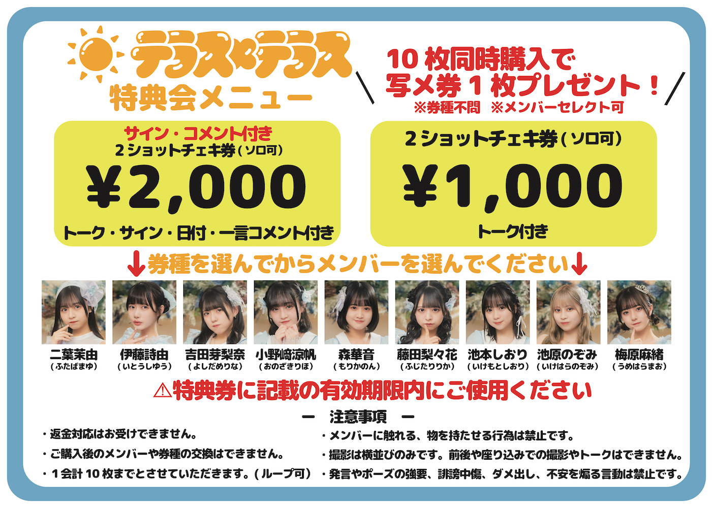 お知らせ】特典会のレギュレーションについて | テラテラ Official